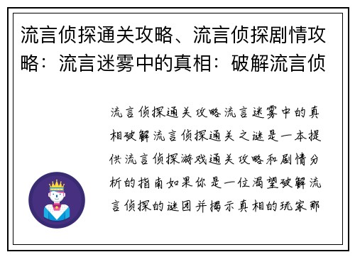 流言侦探通关攻略、流言侦探剧情攻略：流言迷雾中的真相：破解流言侦探通关之谜