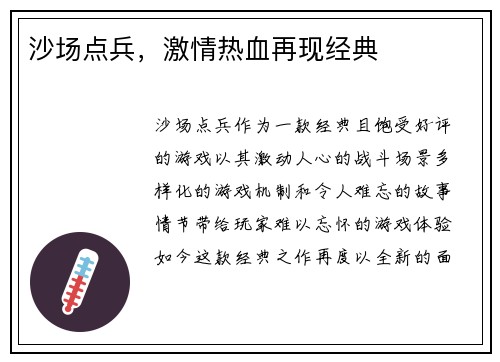 沙场点兵，激情热血再现经典