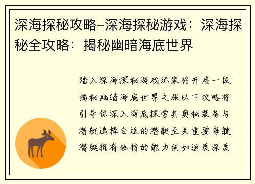 深海探秘攻略-深海探秘游戏：深海探秘全攻略：揭秘幽暗海底世界
