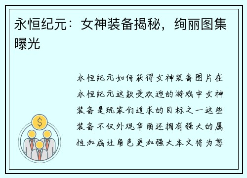 永恒纪元：女神装备揭秘，绚丽图集曝光