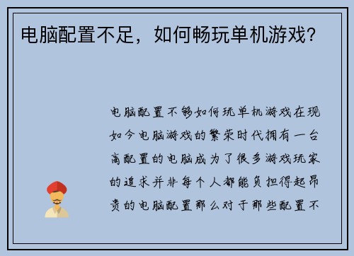 电脑配置不足，如何畅玩单机游戏？