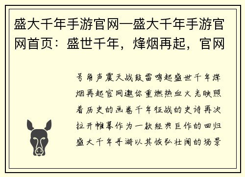 盛大千年手游官网—盛大千年手游官网首页：盛世千年，烽烟再起，官网邀你重燃热血