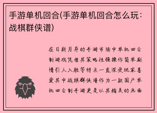 手游单机回合(手游单机回合怎么玩：战棋群侠谱)