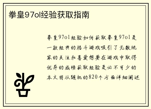 拳皇97ol经验获取指南