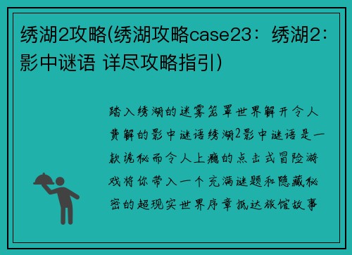 绣湖2攻略(绣湖攻略case23：绣湖2：影中谜语 详尽攻略指引)