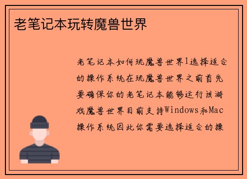 老笔记本玩转魔兽世界