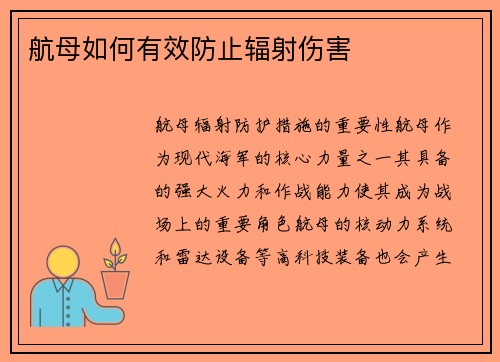航母如何有效防止辐射伤害