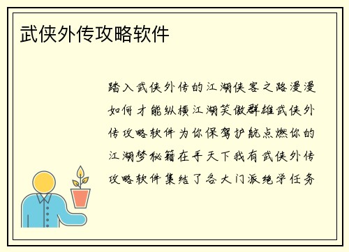 武侠外传攻略软件