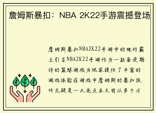 詹姆斯暴扣：NBA 2K22手游震撼登场