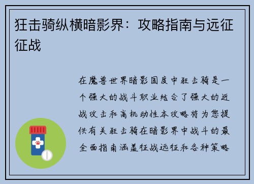 狂击骑纵横暗影界：攻略指南与远征征战
