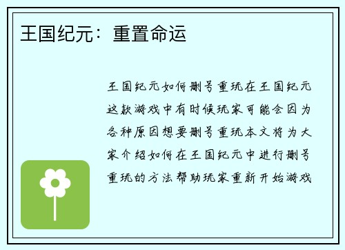 王国纪元：重置命运