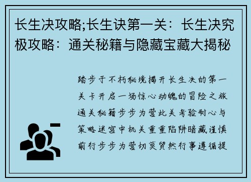长生决攻略;长生诀第一关：长生决究极攻略：通关秘籍与隐藏宝藏大揭秘