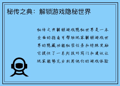 秘传之典：解锁游戏隐秘世界