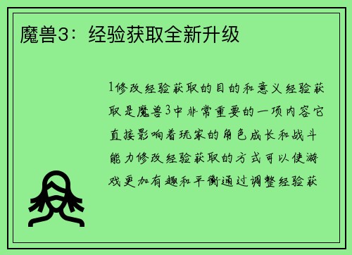 魔兽3：经验获取全新升级