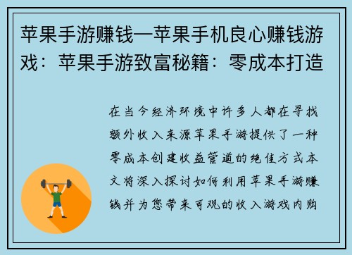 苹果手游赚钱—苹果手机良心赚钱游戏：苹果手游致富秘籍：零成本打造收益管道