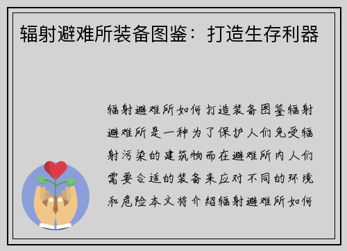 辐射避难所装备图鉴：打造生存利器