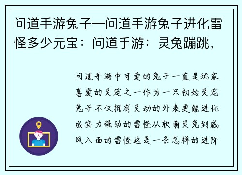 问道手游兔子—问道手游兔子进化雷怪多少元宝：问道手游：灵兔蹦跳，仙途问道