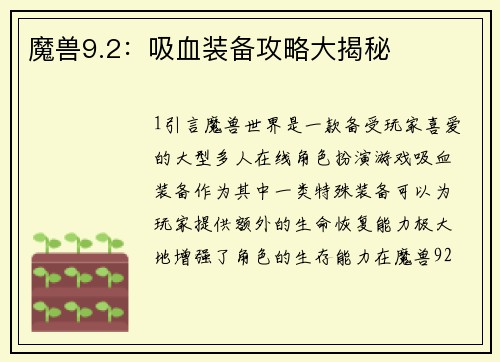 魔兽9.2：吸血装备攻略大揭秘
