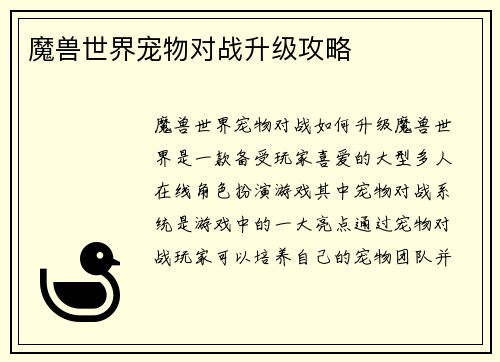 魔兽世界宠物对战升级攻略