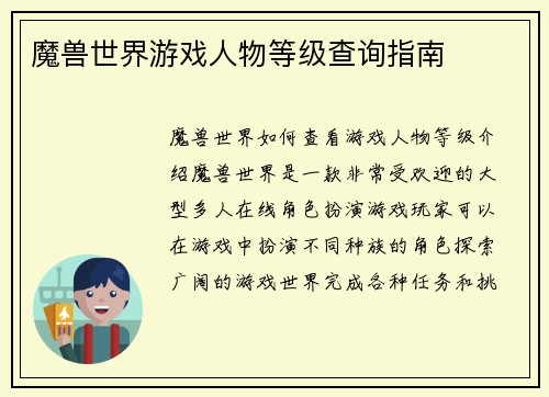 魔兽世界游戏人物等级查询指南