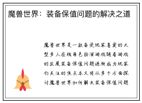 魔兽世界：装备保值问题的解决之道