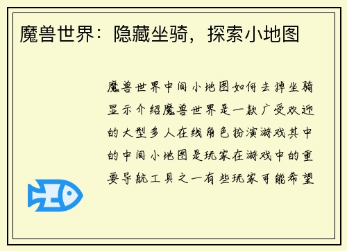 魔兽世界：隐藏坐骑，探索小地图