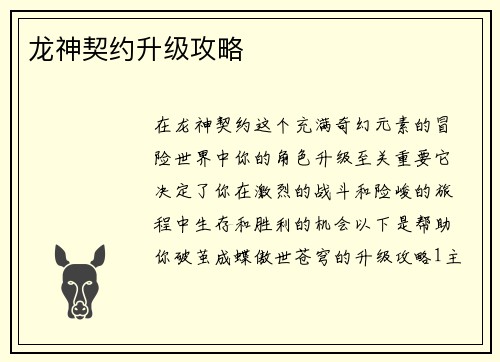 龙神契约升级攻略