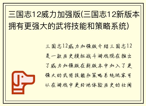 三国志12威力加强版(三国志12新版本拥有更强大的武将技能和策略系统)