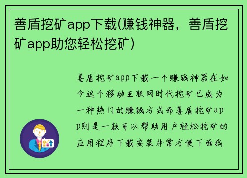 善盾挖矿app下载(赚钱神器，善盾挖矿app助您轻松挖矿)