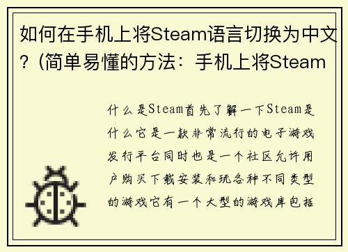如何在手机上将Steam语言切换为中文？(简单易懂的方法：手机上将Steam语言切换为中文)