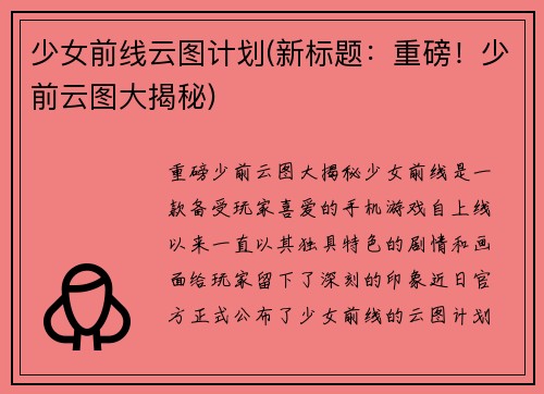 少女前线云图计划(新标题：重磅！少前云图大揭秘)