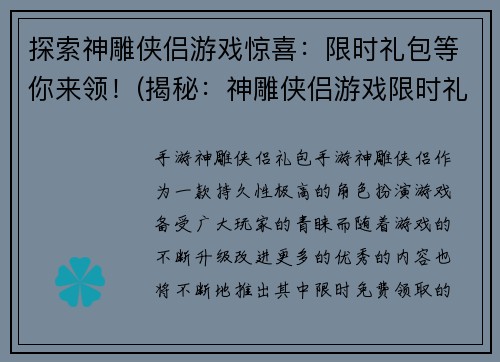 探索神雕侠侣游戏惊喜：限时礼包等你来领！(揭秘：神雕侠侣游戏限时礼包免费领取！)