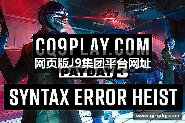 网页版J9集团平台网址